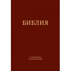 Библия 17X24,  современная, Кулакова
